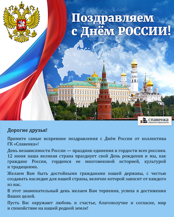 Коллектив ГК «Славенка» от всей души поздравляет Вас с Днём России!